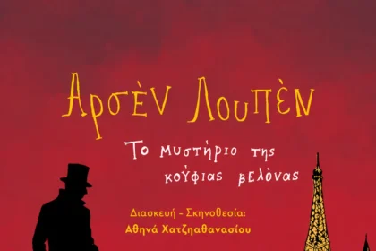 Αρσέν Λουπέν Αίγινα Παράσταση