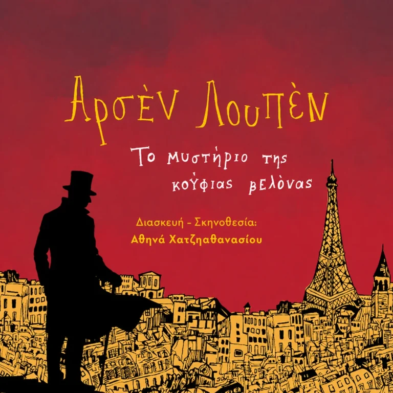 Αρσέν Λουπέν Αίγινα Παράσταση