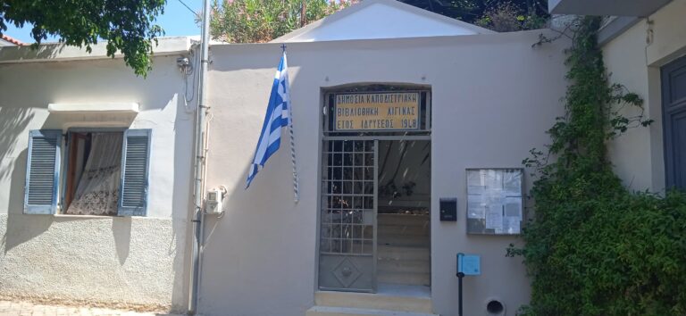 Καποδιστριακή Βιβλιοθήκη Αίγινας