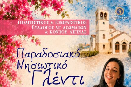 γλέντι Αγίους Ασωμάτους Αίγινας