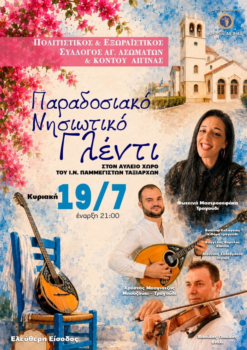 γλέντι Αγίους Ασωμάτους Αίγινας