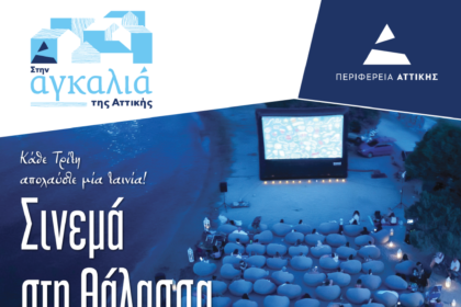 Σινεμά στη Θάλασσα Αίγινα