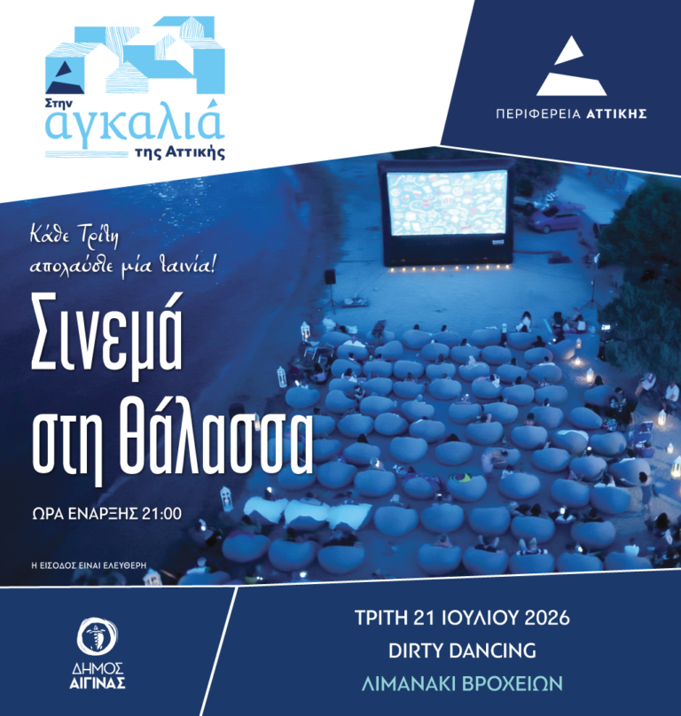 Δήμος Αίγινα Σινεμά στη Θάλασσα