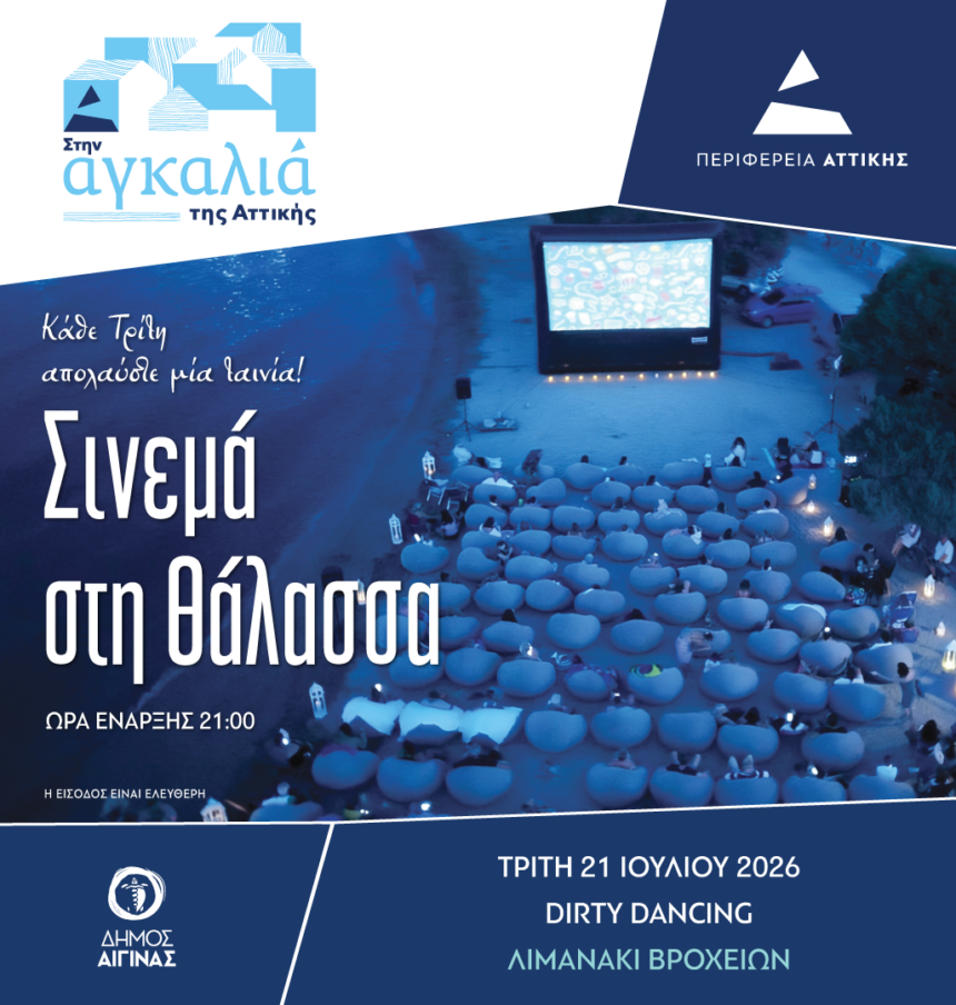 Δήμος Αίγινα Σινεμά στη Θάλασσα