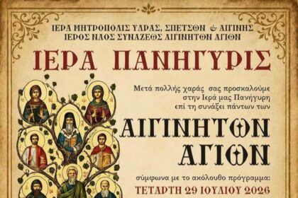 Σύναξη των Αιγινητών Αγίων Αίγινα
