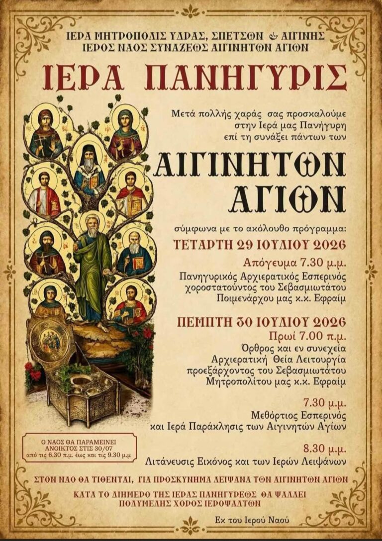 Σύναξη των Αιγινητών Αγίων Αίγινα