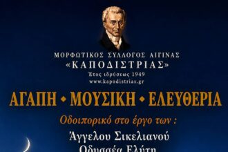 Βραδιά ποίησης στην Αίγινα