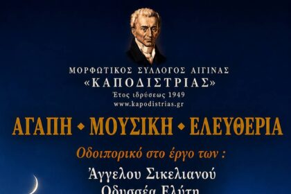 Βραδιά ποίησης στην Αίγινα