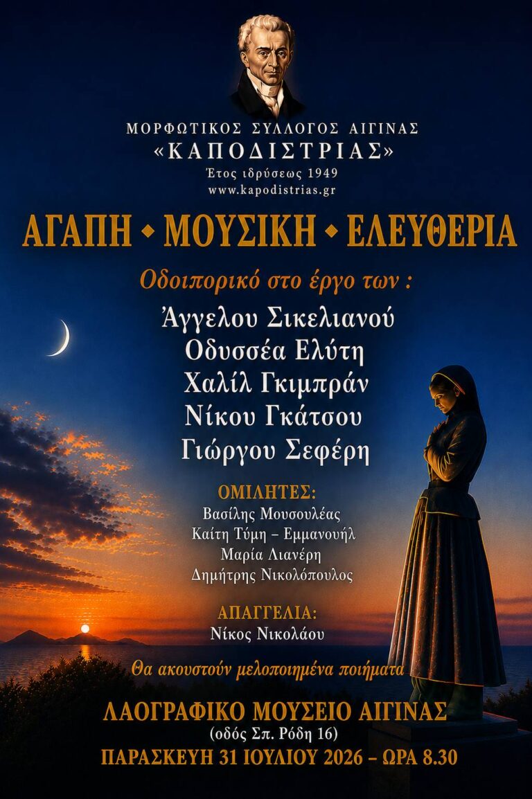 Βραδιά ποίησης στην Αίγινα