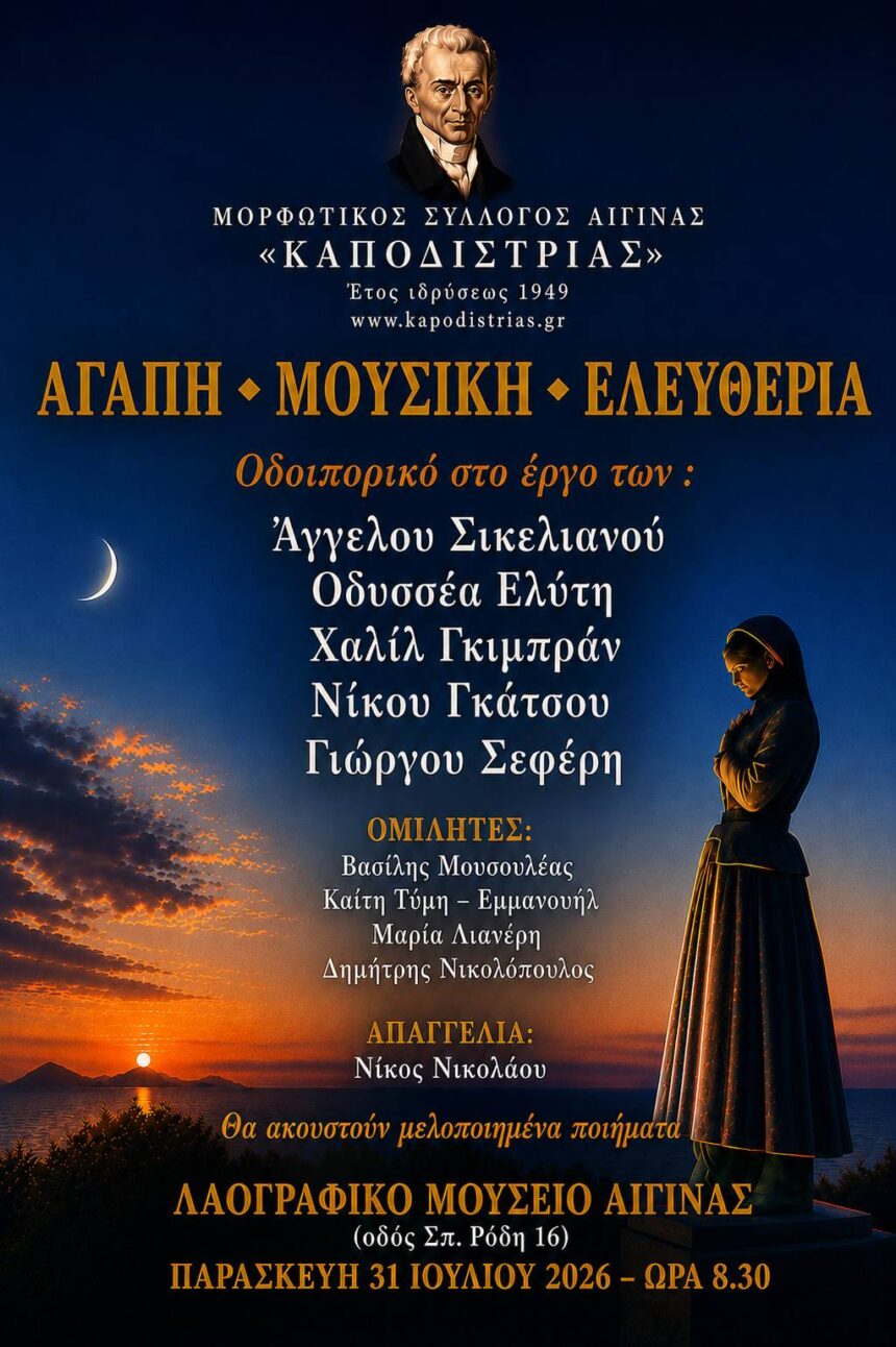 Βραδιά ποίησης στην Αίγινα