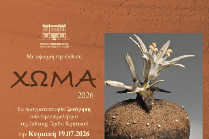 έκθεση ΧΩΜΑ Δημοτική Πινακοθήκη Αίγινας