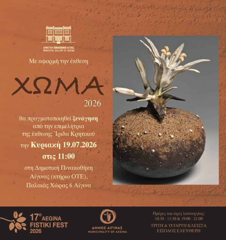 έκθεση ΧΩΜΑ Δημοτική Πινακοθήκη Αίγινας