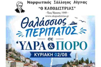 Θαλάσσιος περίπατος Ύδρα Πόρος