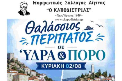 Θαλάσσιος περίπατος Ύδρα Πόρος