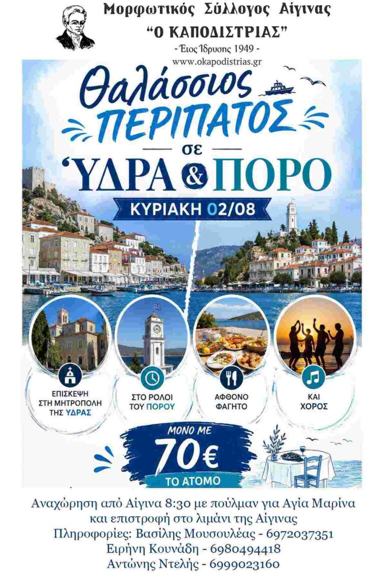 Θαλάσσιος περίπατος Ύδρα Πόρος