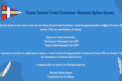 Ναυτικός Όμιλος Αίγινας Συνέλευση