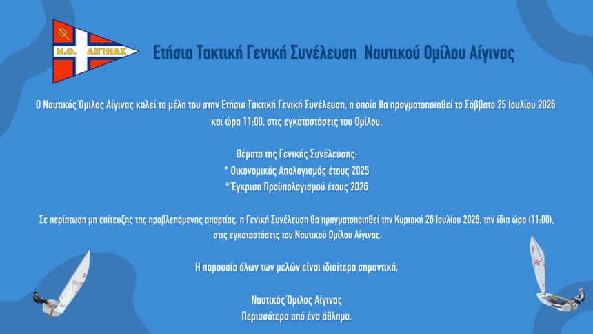 Ναυτικός Όμιλος Αίγινας Συνέλευση
