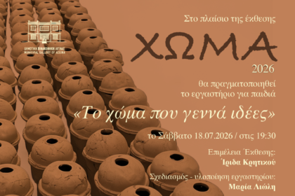 εργαστήριο Δημοτική Πινακοθήκη Αίγινας