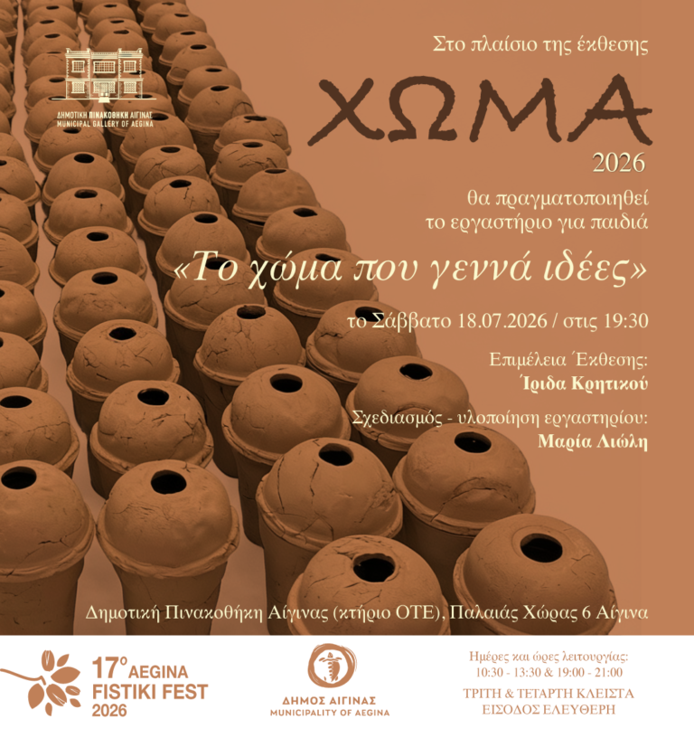 εργαστήριο Δημοτική Πινακοθήκη Αίγινας