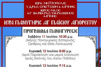 Πανήγυρις Μαραθώνα Αίγινας