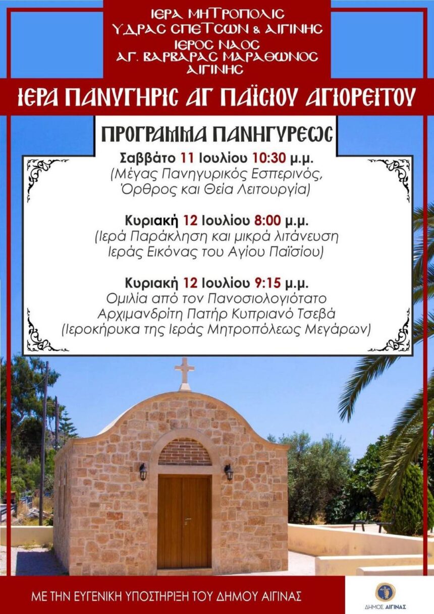 Πανήγυρις Μαραθώνα Αίγινας