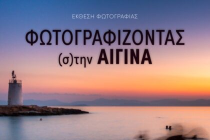 Φωτογραφίζοντας στην Αίγινα έκθεση