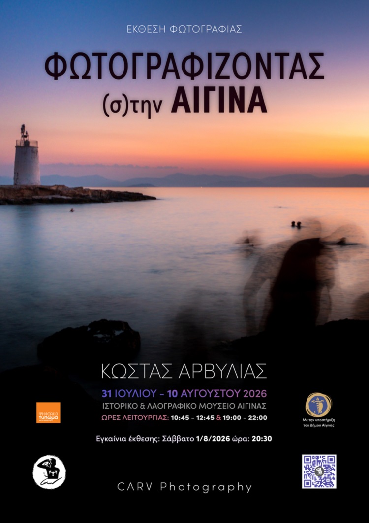 Φωτογραφίζοντας στην Αίγινα έκθεση