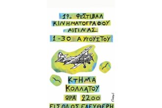 Φεστιβάλ Κινηματογράφου Αίγινας