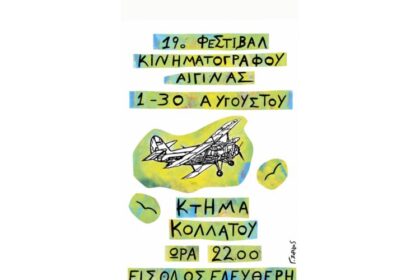 Φεστιβάλ Κινηματογράφου Αίγινας