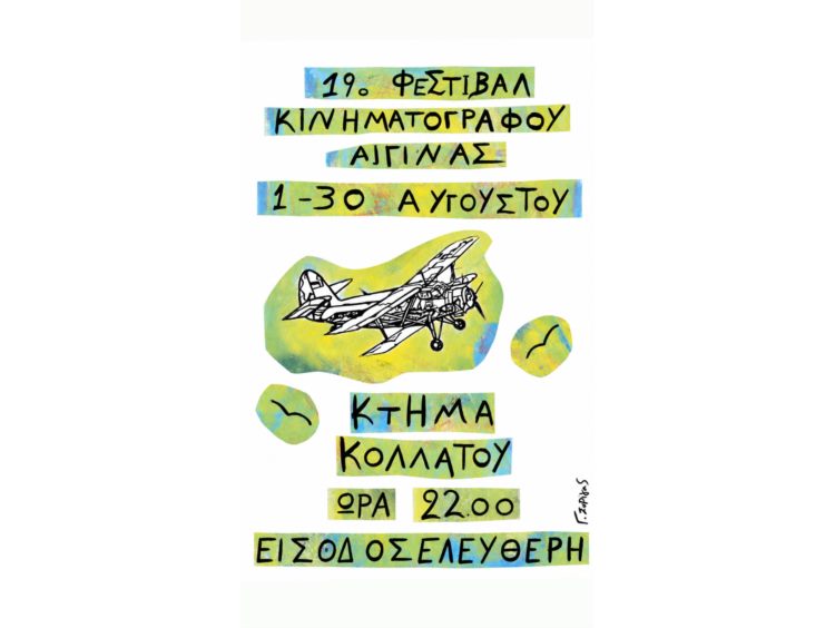 Φεστιβάλ Κινηματογράφου Αίγινας
