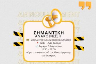 κυκλοφοριακές ρυθμίσεις στο Βαθύ