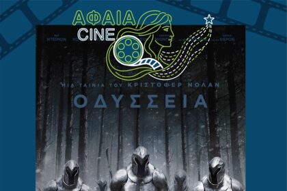 Οδύσσεια Σινέ Αφαία