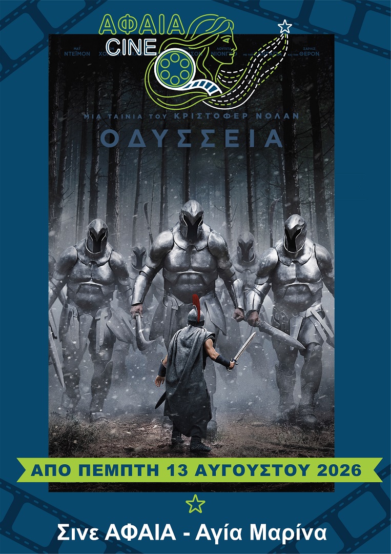 Οδύσσεια Σινέ Αφαία