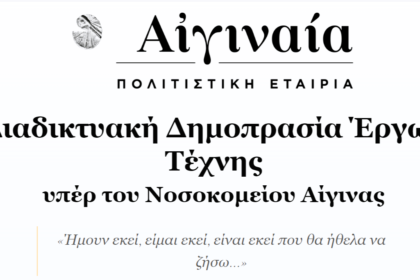 δημοπρασία έργων τέχνης Αίγινας