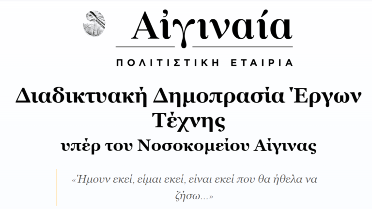δημοπρασία έργων τέχνης Αίγινας
