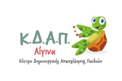 ΚΔΑΠ Αίγινα