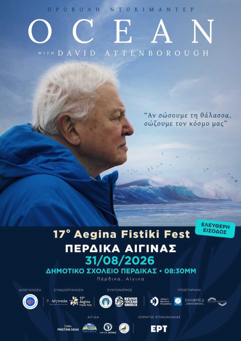Ocean with David Attenborough Αίγινα