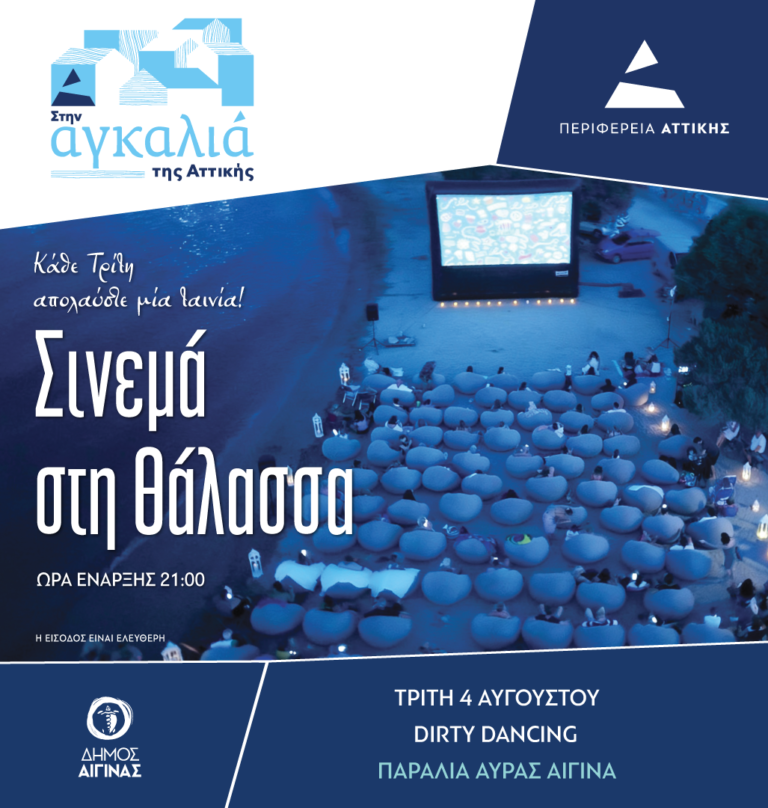 Σινεμά στη Θάλασσα Αίγινα