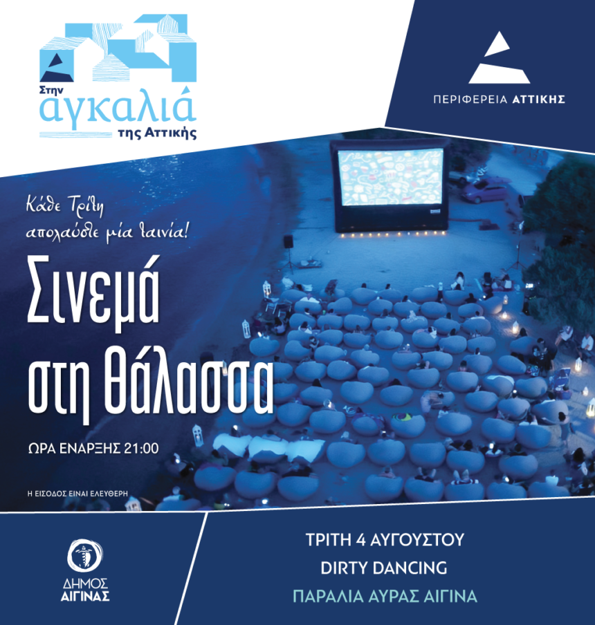 Σινεμά στη Θάλασσα Αίγινα