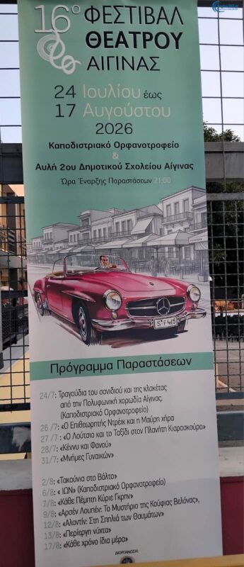 Φεστιβάλ Θεάτρου Αίγινας.