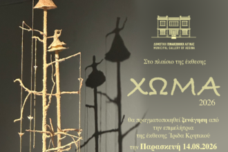 Έκθεση ΧΩΜΑ