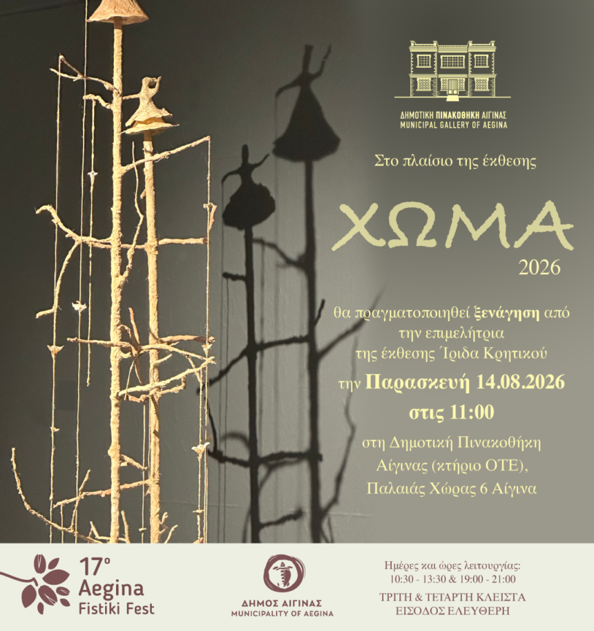Έκθεση ΧΩΜΑ