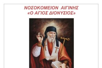 Νοσοκομείο Αιγίνης