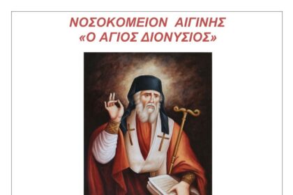 Νοσοκομείο Αιγίνης