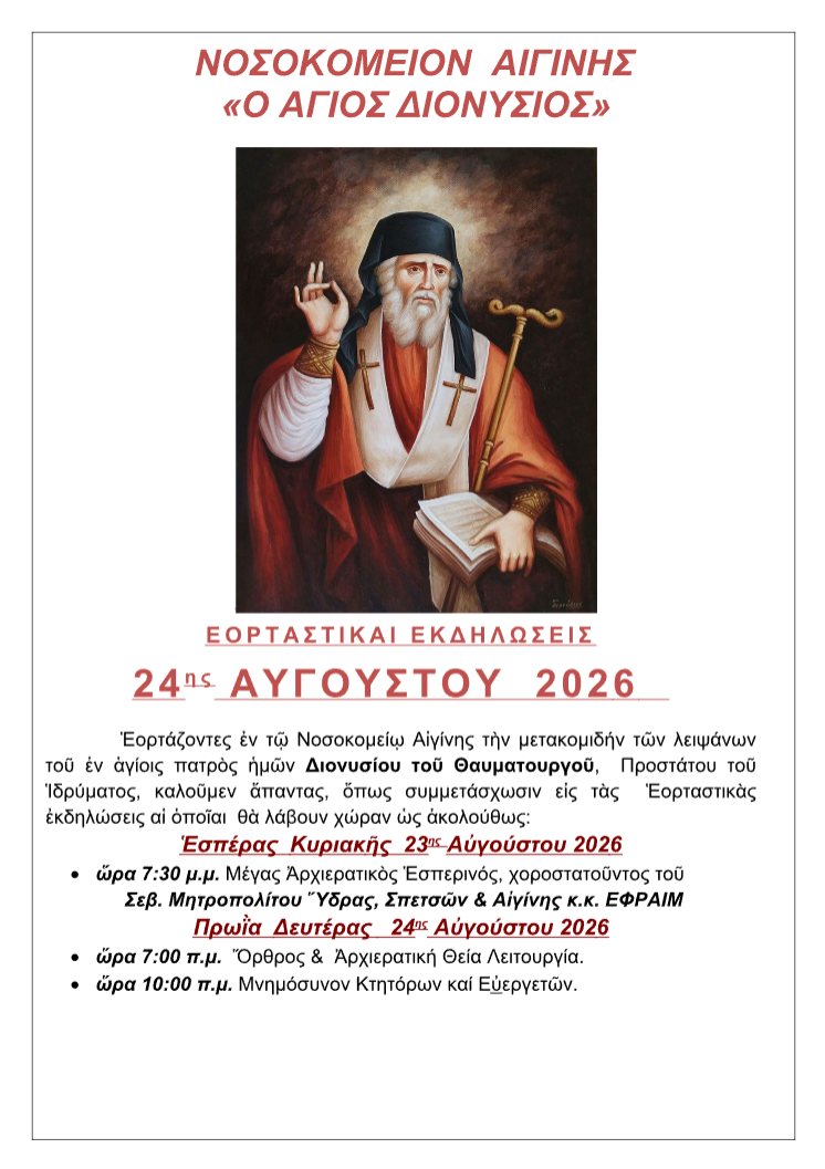 Νοσοκομείο Αιγίνης