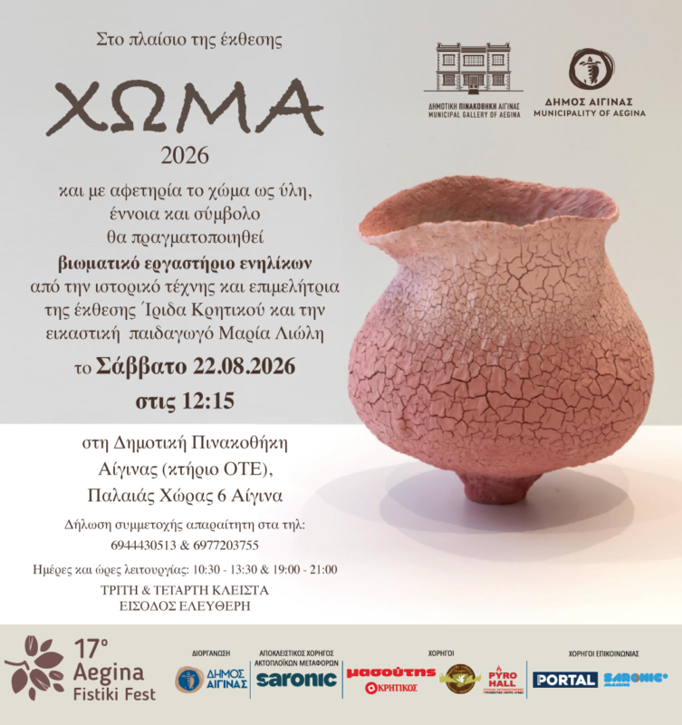 'Εκθεση ΧΩΜΑ Αίγινα