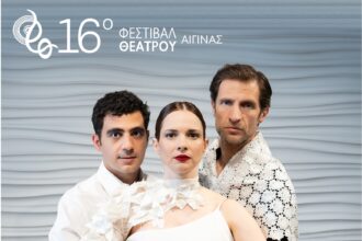 Ίων του Ευριπίδη στην Αίγινα