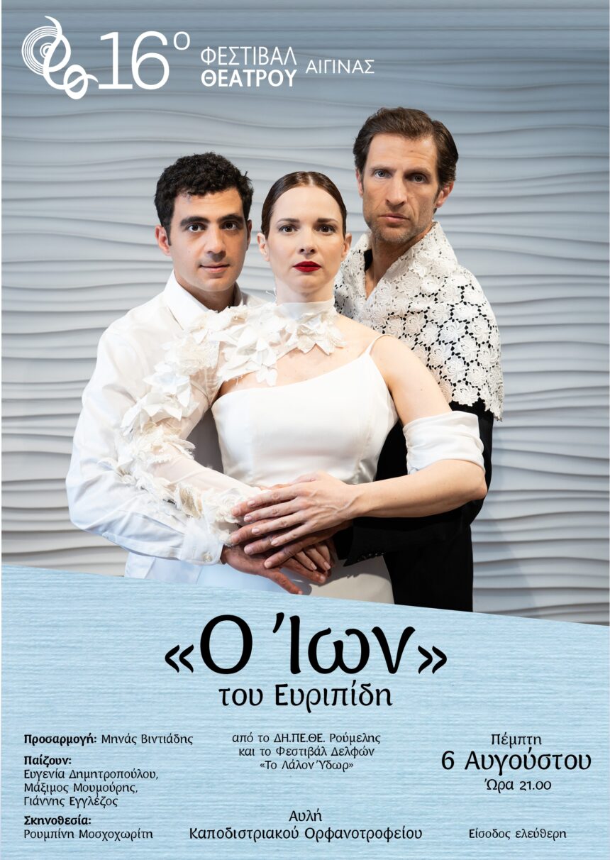 Ίων του Ευριπίδη στην Αίγινα