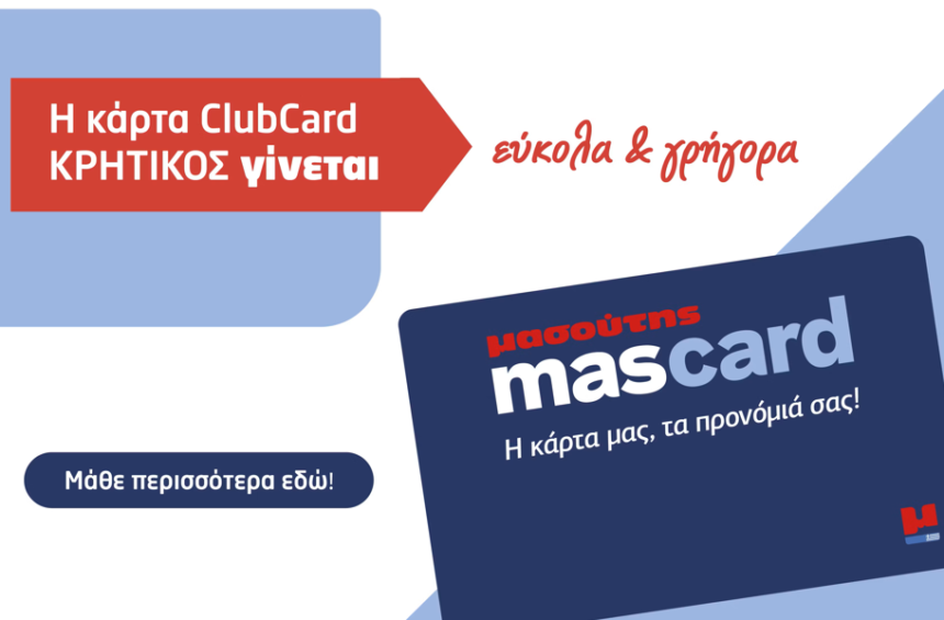 ClubCard ΚΡΗΤΙΚΟΣ Mascard