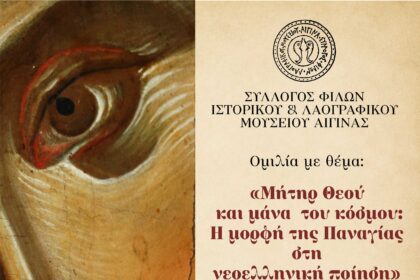 Σύλλογος Φίλων Λαογραφικού Μουσείου Αίγινας